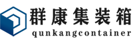 藤县集装箱 - 藤县二手集装箱 - 藤县海运集装箱 - 群康集装箱服务有限公司